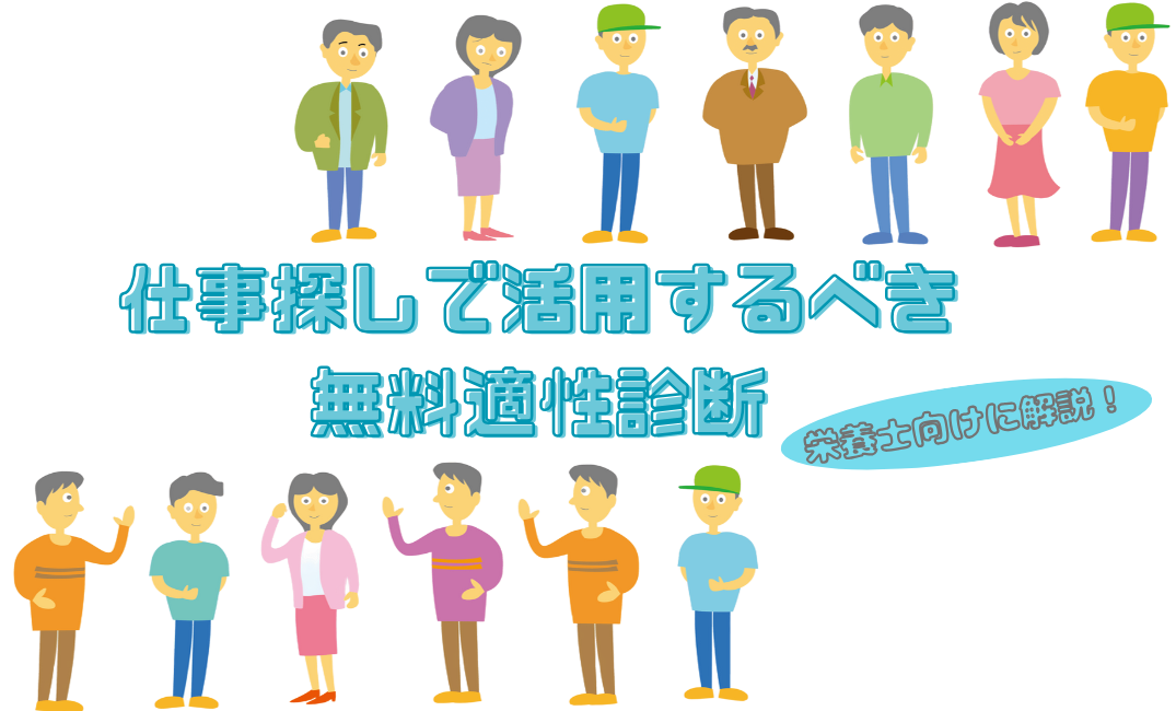 【栄養士必見！】仕事探しで活用するべき無料適性診断～栄養士・管理栄養士編～